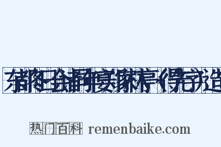 东都冬日会诸同年宴郑家林亭（得先字）造句是什么意思的图片